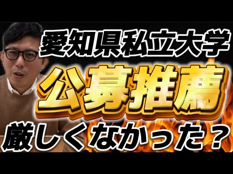 理学療法学科 愛知県私立大学　公募推薦、厳しくなかった？
