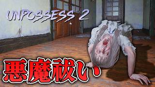 【ホラー】この家にいる悪魔を祓え。エクソシストになって悪魔祓いするホラー 生配信【Unpossess 2: Exorcism Simulator】