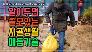 이정도만 묶을줄 알면 시골생활 편해요 시골생활 필수 매듭법  첼리팜 시골이야기 CelliFarm's Kore…