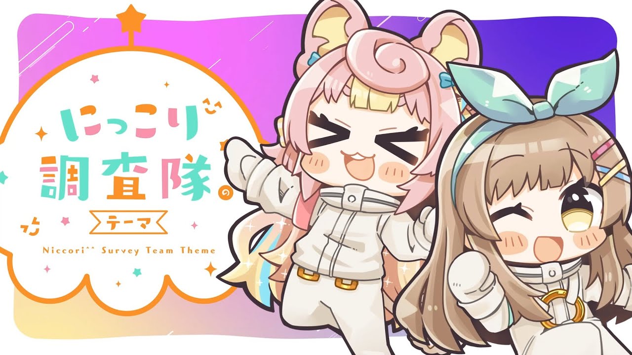 にっこり^^調査隊のテーマ / Cover* ころねぽち×ななひら