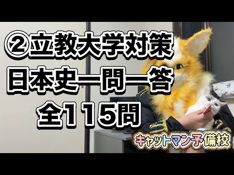 史学科 ②立教大学対策・日本史一問一答 聞き流し過去10年分の過去問をもとに作成・MARCHレベル・睡眠用