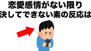 コレをしてしまうのは、アナタのことが好きだからです。【恋愛雑学】