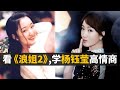 细数【乘风破浪的姐姐2】杨钰莹完美诠释高情商。19岁出道火遍全国,却为何两度退出歌坛?40岁再复出依旧人美歌甜,却更加从容睿智。 细数【乘风破浪的姐姐2】杨钰莹完美诠释高情商。19岁出道火遍全国,却为何两度退出歌坛?40岁再复出依旧人美歌甜,却更加从容睿智。