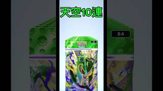 【ポケポケ】天空の支配者10連引きpart1 #pokemon #ポケポケ #ポケモン #ポケットモンスター #先行対戦 #pokémon #おれポケ #nintendo #ポケカ