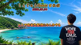 ３人で生配信！？麻雀＆なんかやる 2026.09.04