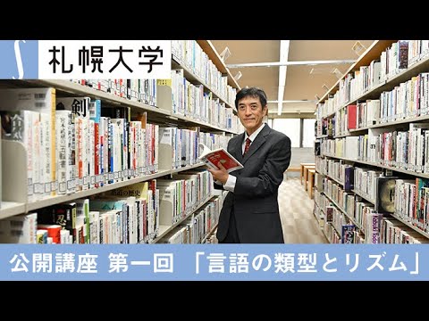 「言語の類型とリズム」札幌大学 公開講座