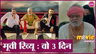 Woh 3 Din Movie Review in Hindi | Sanjay Mishra | Chandan Sanyal | Rajesh Sharma