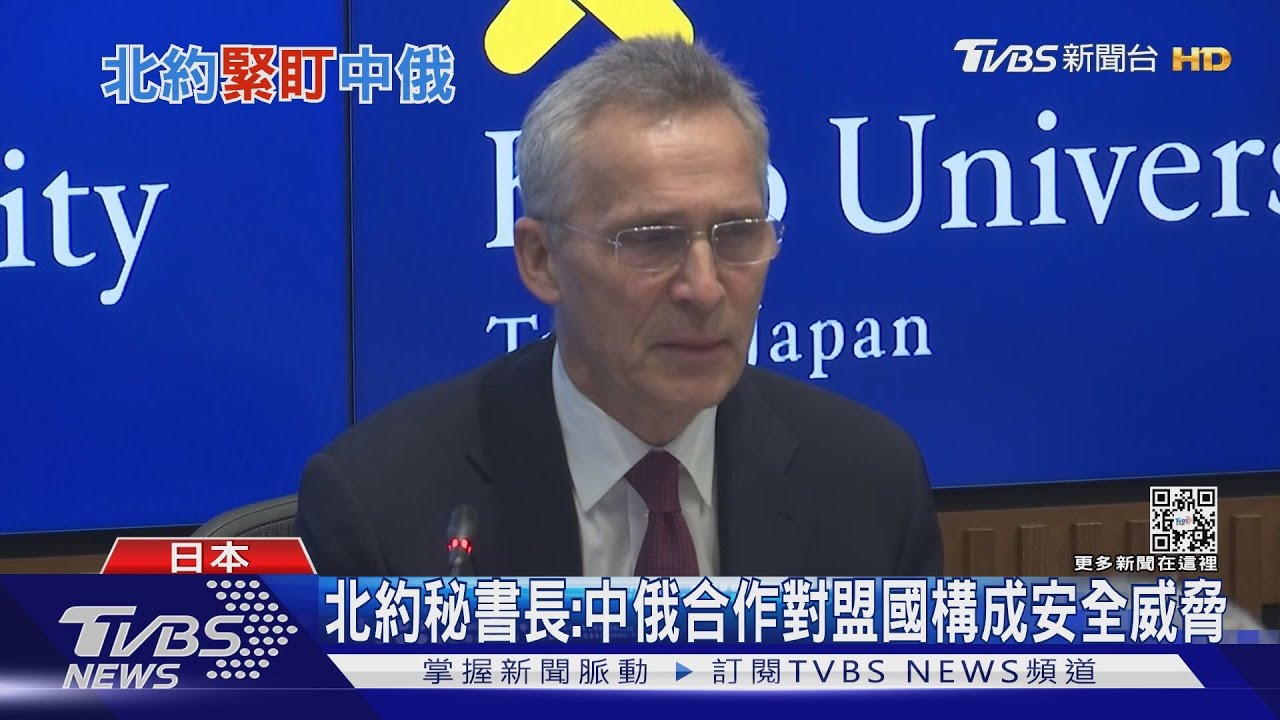 北約秘書長:中俄合作對盟國構成安全威脅