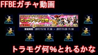 FFBEトラモグイベントガチャ動画～９１連で何％のトラモグがとれるのか～
