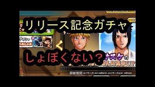 [忍ボル]プレゼント企画＆ガチャNARUTO X BORUTO BORUTAGE