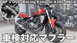 【マフラー】X350にブラックパレードXオーバーレーシング 車検対応マフラー取り付け