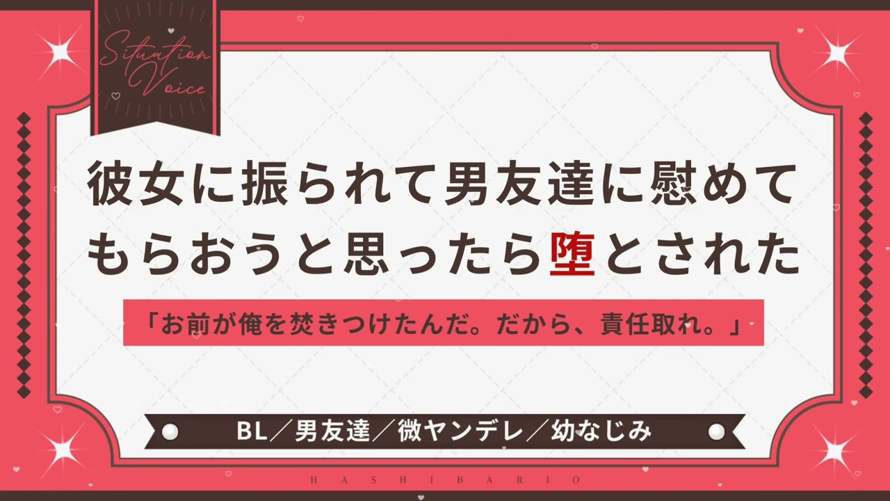 〖BL/微ヤンデレ〗彼女に振られて男友達に慰めてもらおうと思ったら堕とされた〖シチュエーションボイス〗