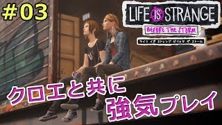 【ライフイズストレンジ ビフォアザストーム】クロエと共に強気プレイ【実況】 #03