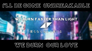 [和訳] Avicii - I'll Be Gone, Unbreakable, We Burn (Faster Than Light), Our Love