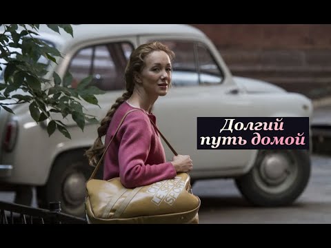 Трейлеры Долгий путь