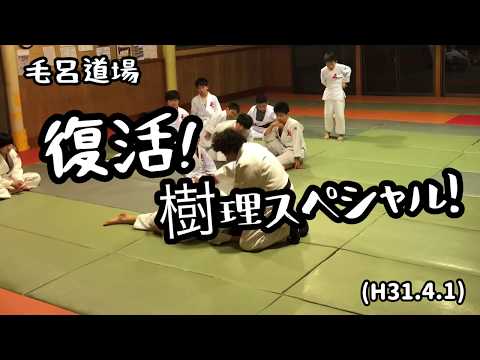 柔道、寝技！樹理スペシャルを復活させる！毛呂道場byてる先生(H31.4.1)