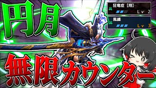 【MHR:SB】無限カウンターの極致！『円月型太刀』を極めるとこうなります【ゆっくり実況：モンハンライズサンブレイク】