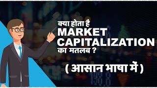 What is Market Capitalization? | जानिए small cap, mid cap and large cap के बारे में