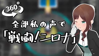 【360度動画】全部私の声で「戦闘！シロナ（前奏付き）」【ポケモンDPt】