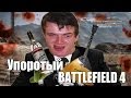 VODKA BALALAIKA GORBACHEV | Упоротый Battlefield ...