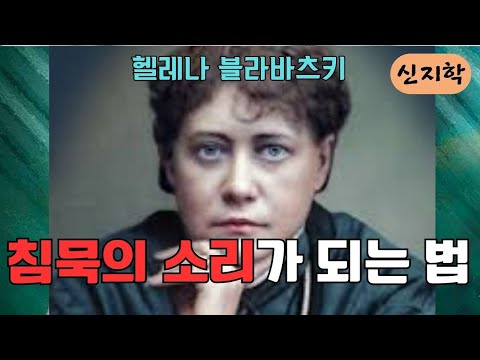 운명의 바람 소리를 들어라(헬레나 블라바츠키)(3)-그대의 생각들을 침묵시키고 그대의 스승(대아)에게 모든 관심을 고정하라. 도의 길에 들어서서 끝에 이르면 침묵의 소리를 듣는다.