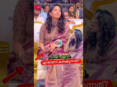 സായ് പല്ലവി എന്താ ഈ കഴിക്കുന്നത്?😳🔥 #shorts