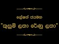 Kusumi Latha Renu Latha (කුසුමි ලතා රේණු ලතා) | Gration Jayamaha Kusumi Latha Renu Latha (කුසුමි ලතා රේණු ලතා) | Gration Jayamaha