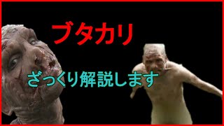 【ホラー解説】ブタカリを分かりやすく解説