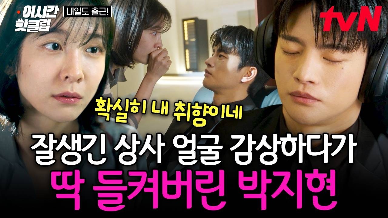 [#내일도출근!] 자고 있는 서인국 몰래 훔쳐보다 딱 들킨 박지현 ㅋㅋ// 시치미 떼는 박지현이 귀여운 서인
