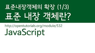 JavaScript - 표준 내장 객체의 확장 (1/3) : 표준 내장 객체란?