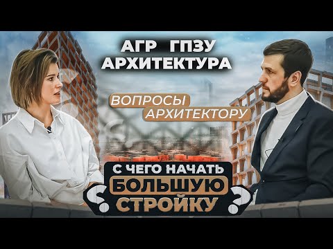 АГР, ГПЗУ, Предпроект. С чего начинает грамотный заказчик?