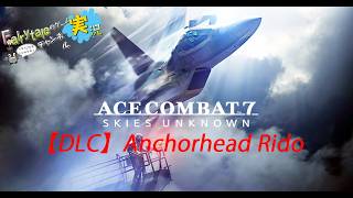 【プレイ動画DLC】ACE COMBAT™ 7 SKIES UNKNOWN Anchorhead Rido【CASUAL -EASY-】