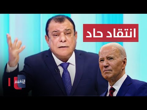 شاهد بالفيديو.. صوما ينتقد بشدة الرئيس الأمريكي جو بايدن