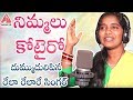 Best Telangana Song Nimmalu Kotteiro Song Rela Rela Re Singer Roja Ramani Latest Folk Song