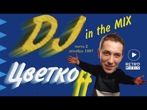 DJ Цветкоff – In The Mix Часть 2
