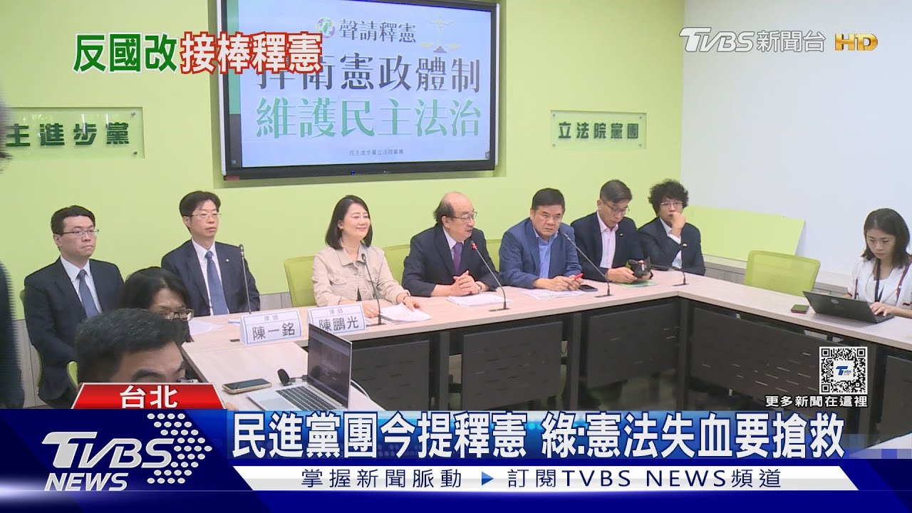 民進黨團今提釋憲 綠:憲法失血要搶救