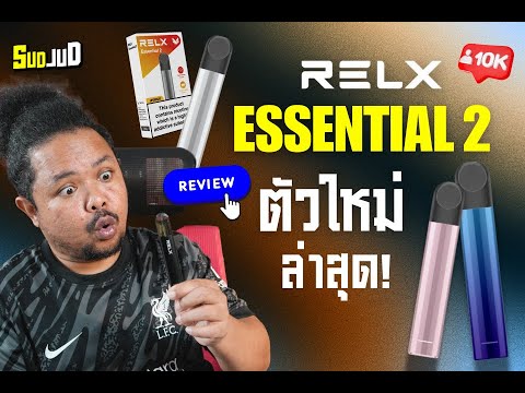 รีวิว Relx Essential 2 พอตเปลี่ยนหัว อัปเกรดใหม่ล่าสุด ฟีลดีกว่าเดิม แบตอึดสะใจ