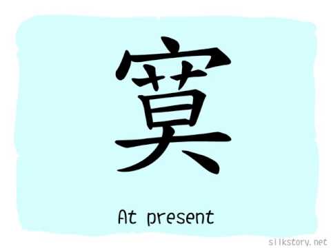 SilkStory - The Story of Chinese Character