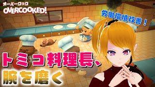 【OVER COOKED!】トミコ料理長頑張ります！！配信