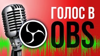 OBS Studio настройка VST плагинов для микрофона и голоса - STRM 007