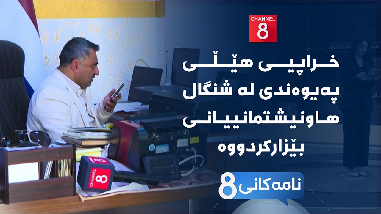 ڤیدیۆ | نامەکانی8 - خراپیی هێڵی پەیوەندی لە شنگال هاونیشتمانییانی بێزارکردووە