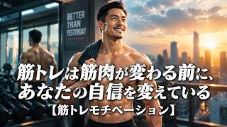 筋トレは筋肉が変わる前に、あなたの自信を変えている【筋トレモチベーション】