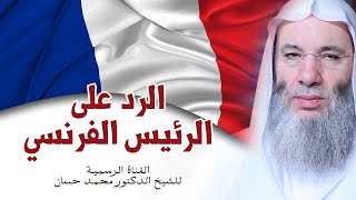 صورة رد الشيخ الدكتور محمد حسان على الرئيس الفرنسي ماكرون