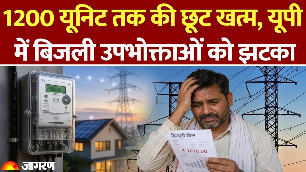 UP ELECTRICITY BILL: 1200 यूनिट से कम खपत वाले उपभोक्ता भी सस्ती बिजली के दायरे से बाहर