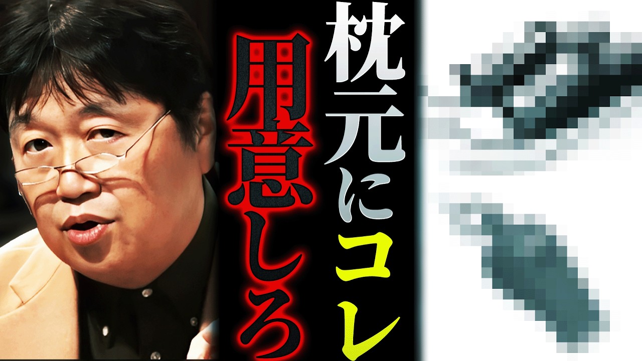 【震災から15年】最強の防災対策がこれ「枕元に”この2つ”をかならず用意しておいて下さい。大地震が来た時の生存確率が確実に上がります」【東日本大震災/岡田斗司夫 / 切り抜き / サイコパスおじさん】