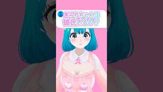 【質問】彼氏いるの？ #vtuber #shorts