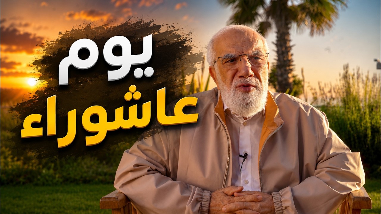 لماذا نصوم في يوم عاشوراء؟