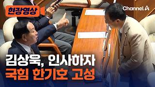 한기호, 김상욱 인사에 고성? [현장영상] / 채널A