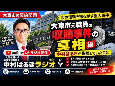 中村はるきラジオ第1回 大東市元職員の収賄事件