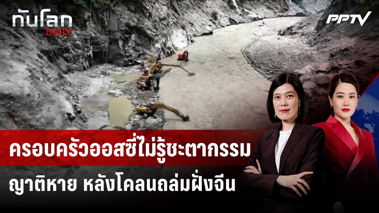 ครอบครัวออสซี่ไม่รู้ชะตากรรมญาติหาย หลังโคลนถล่?